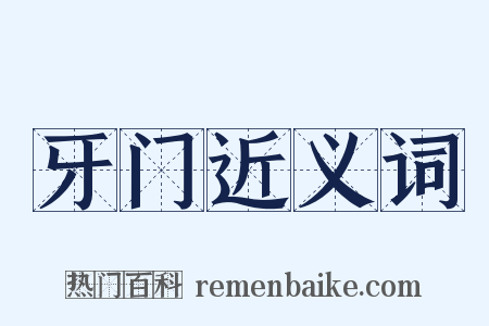 牙门近义词是什么意思的图片